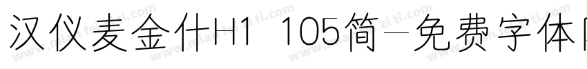 汉仪麦金什H1 105简字体转换